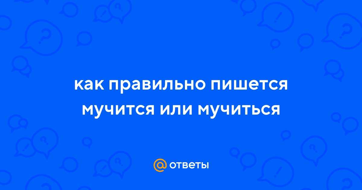 «мучить» или «мучать»?