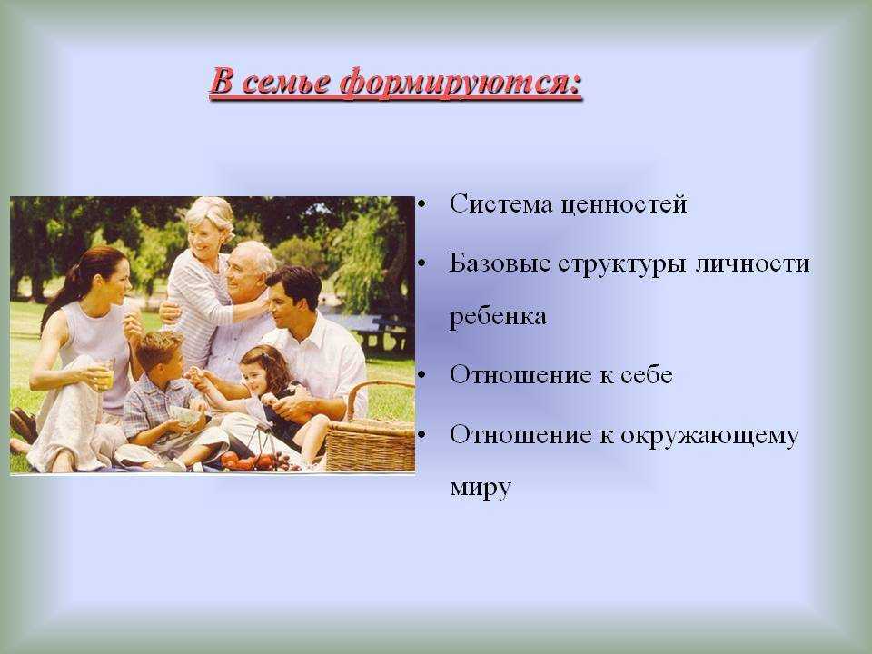 Роль семьи в воспитании ребенка, пример родителей