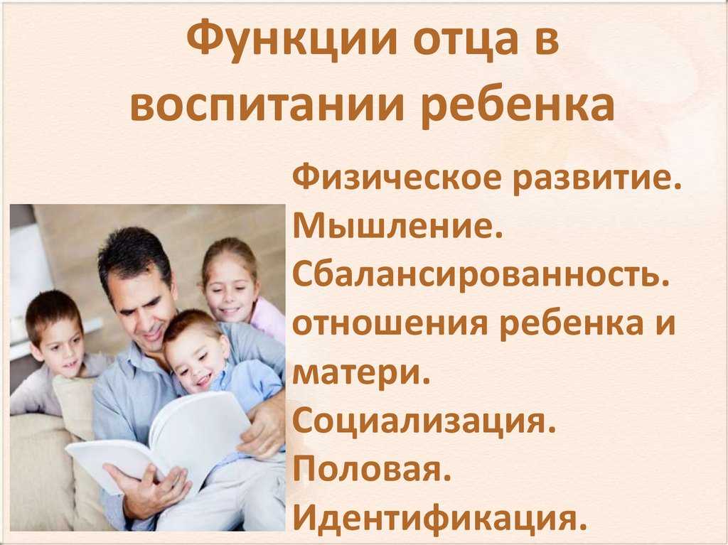 Роль отца в воспитании ребенка: 7 важных функций. воспитателям детских садов, школьным учителям и педагогам - маам.ру