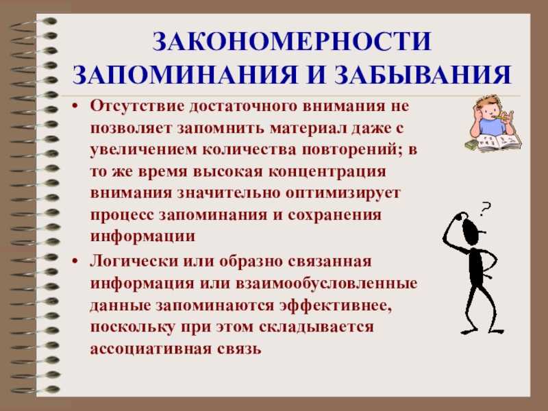 Основные методы успешного запоминания