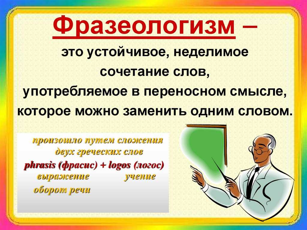 Фразеологизм: что такое фразеологизмы, их значение, употребления фразеологизмов в устной и письменной речи