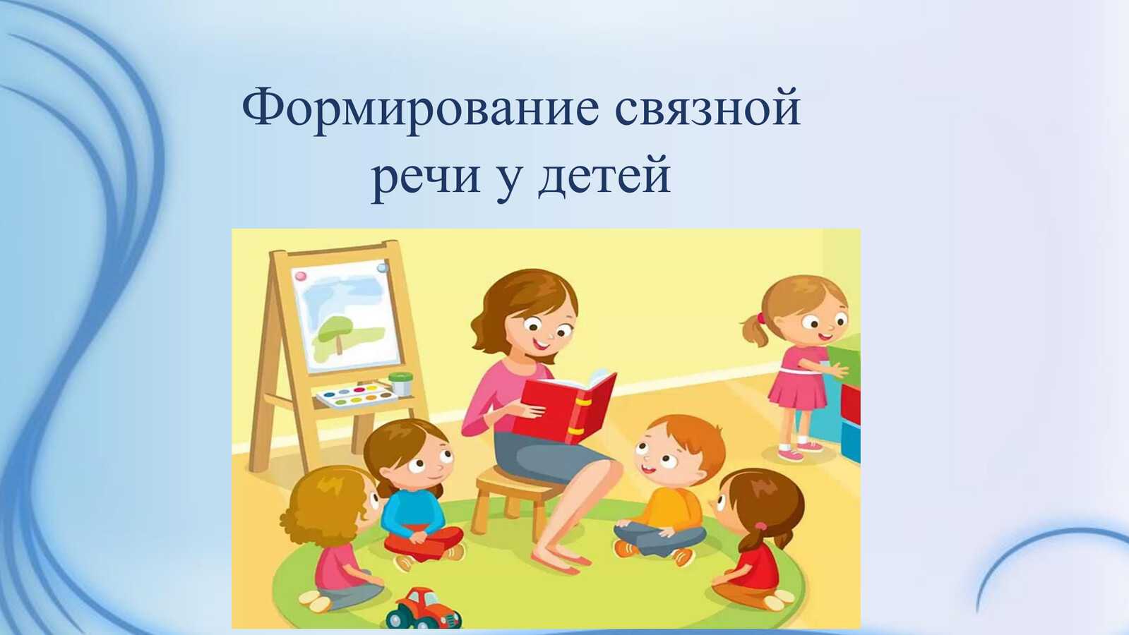 Развитие связной речи у детей дошкольного возраста: особенности и речевые формы