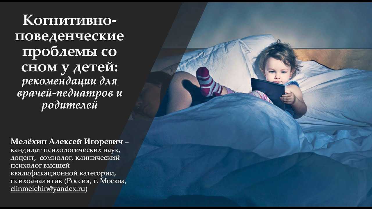 Нарушения сна (диссомния) у детей