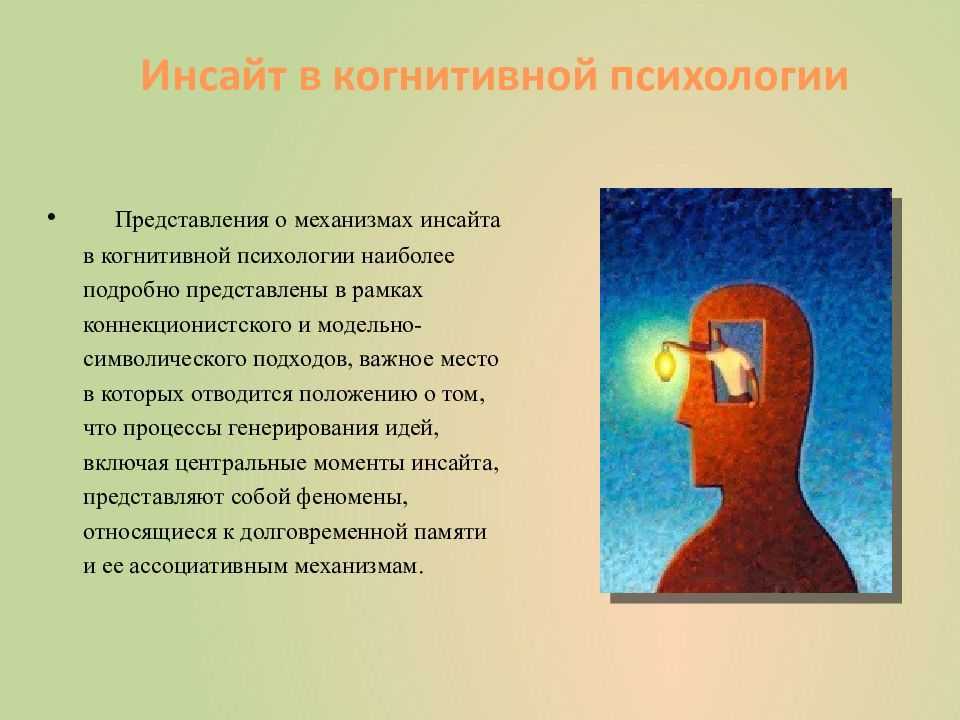 Что такое инсайт простыми словами в психологии и кто автор термина