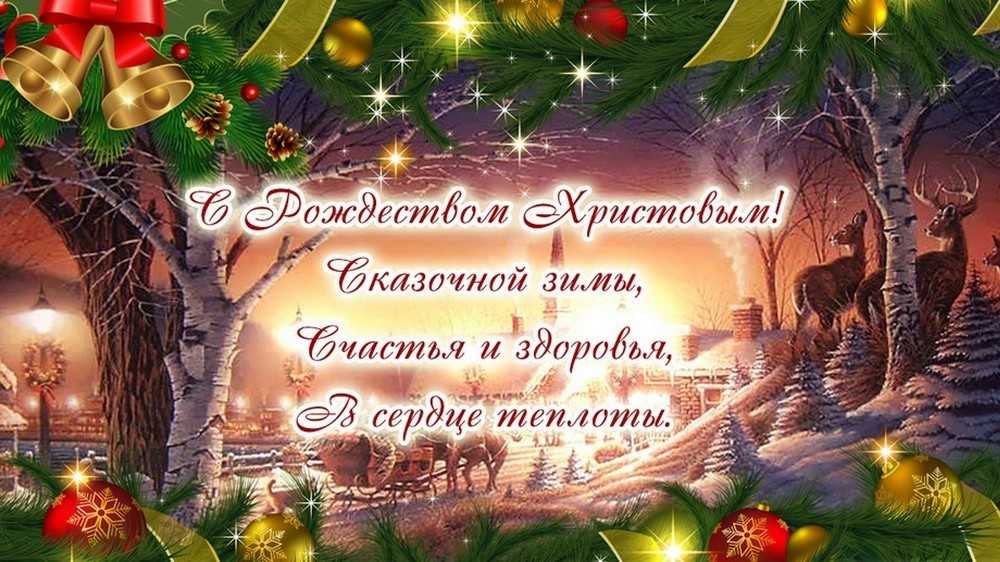 Поздравления с рождеством христовым