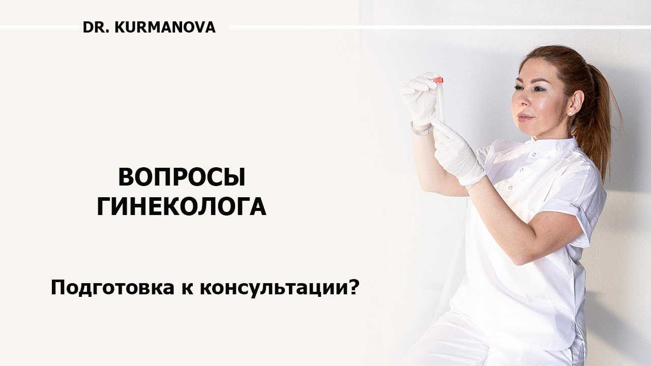 Можно ли гинекологу? 10 ответов на вопросы * клиника диана в санкт-петербурге