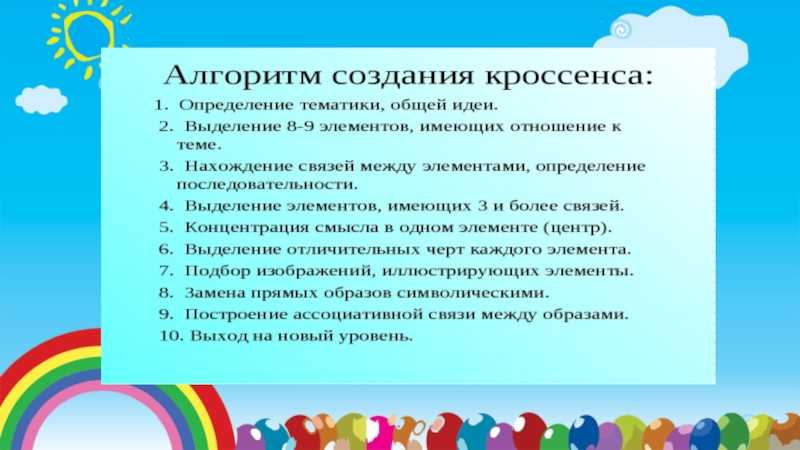 Основная цель создания кроссенса это придумывание и решение загадки головоломки ребуса