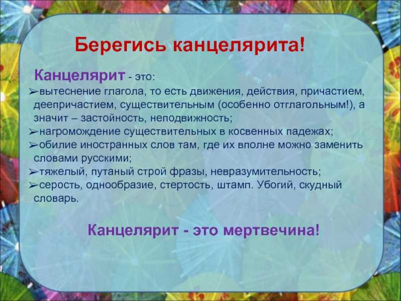 Речевые штампы и канцеляризм: примеры слов в русском языке