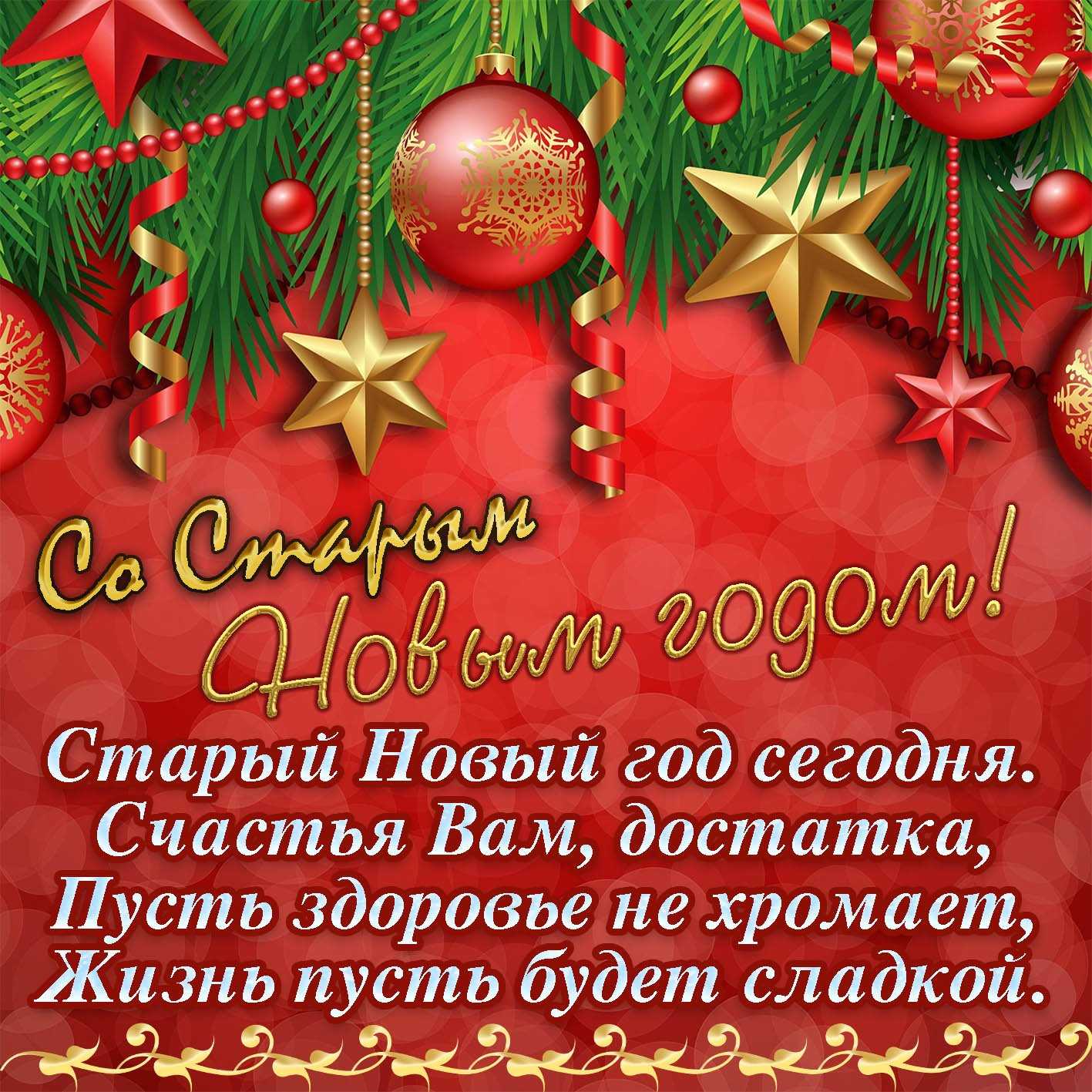 Поздравления со старым новым годом