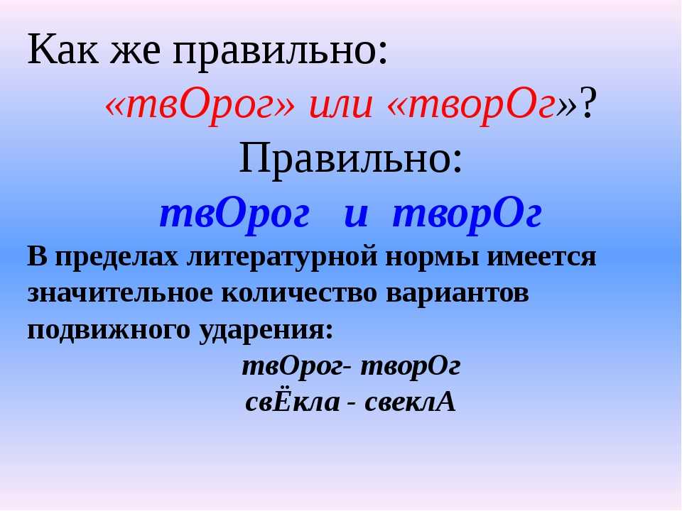 Запоминалки ударений в словах творог, каталог, свекла и других   | материнство - беременность, роды, питание, воспитание