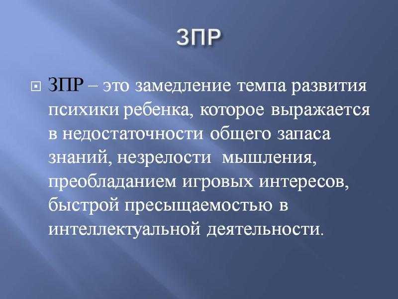Отграничение умственной отсталость от задержки психического развития  доклад, проект
