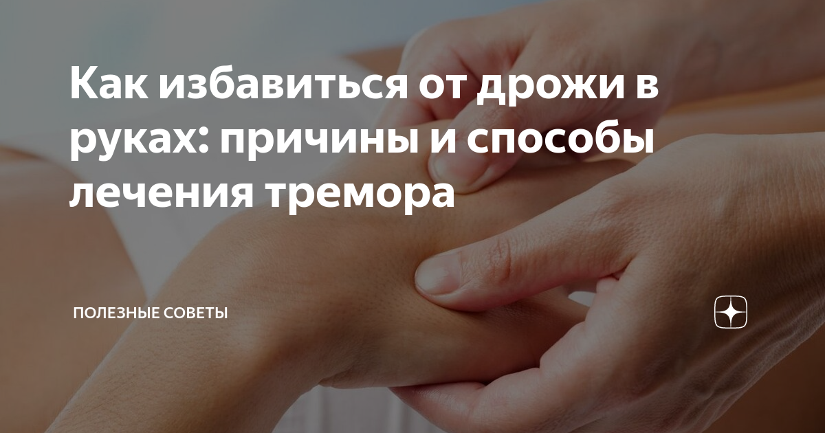 Дрожь в руках