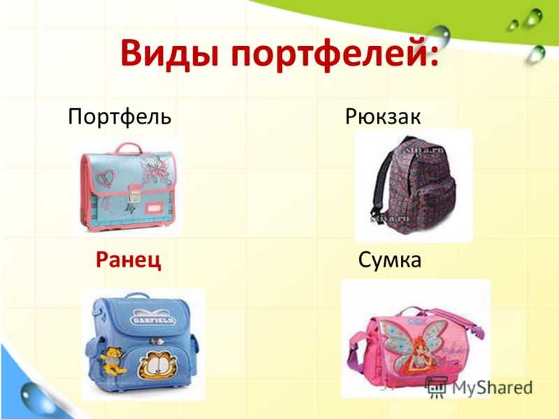 Чем отличается рюкзак от портфеля. как выбрать ранец