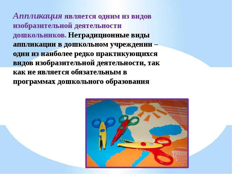 Аппликация как вид изобразительной деятельности в доу