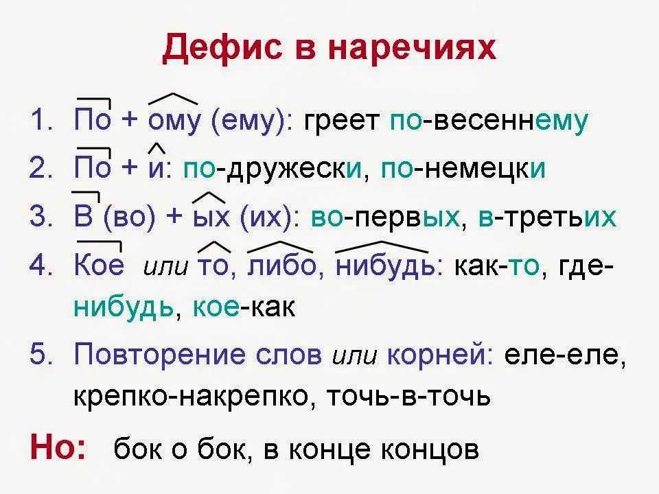 Наречия: слитно, раздельно, через дефис написание наречий и наречных сочетаний в очень многих случаях определяется традицией. поэтому при затруднении следует. - презентация