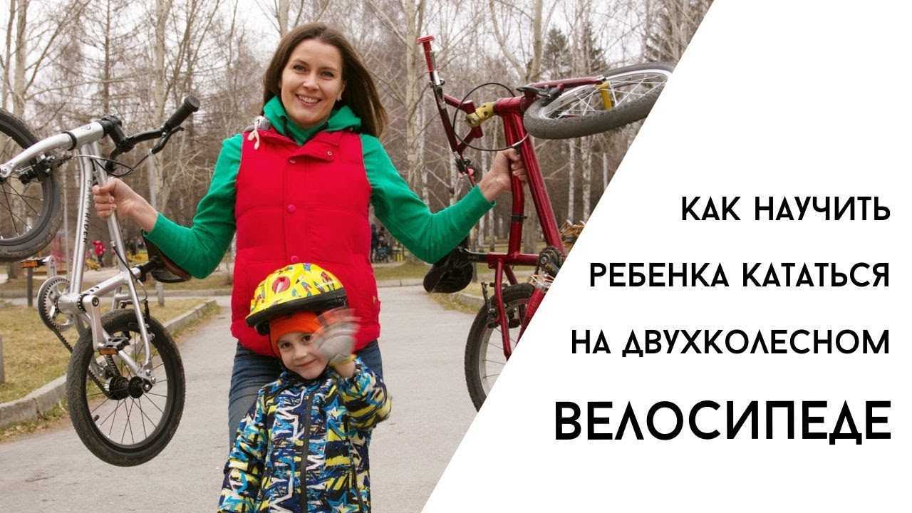 3 проверенных способа научить ребенка кататься на велосипеде