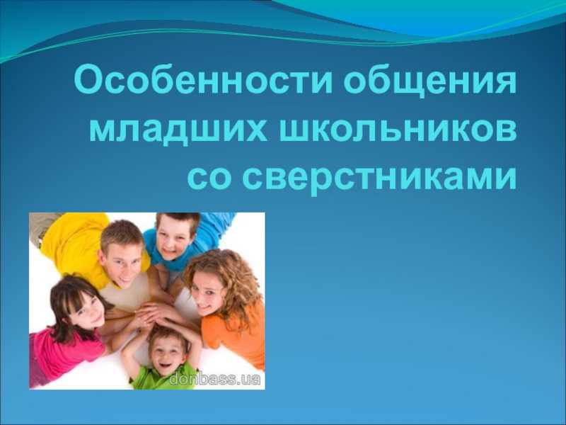 Общение с детьми