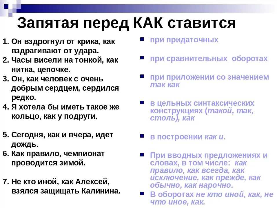 Запятая перед «как» ставится ли, и когда нужна перед словом?