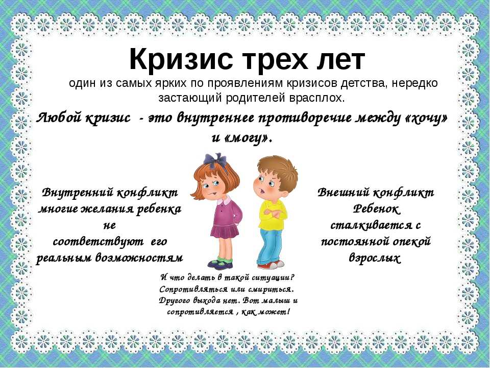Как справиться с кризисом 3-х лет у ребёнка? памятка для родителей