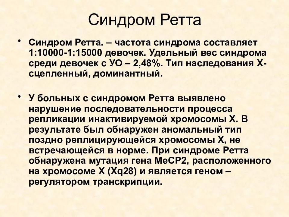 Синдром ретта: причины, 18 симптомов, 4 этапа, 6 методов лечения