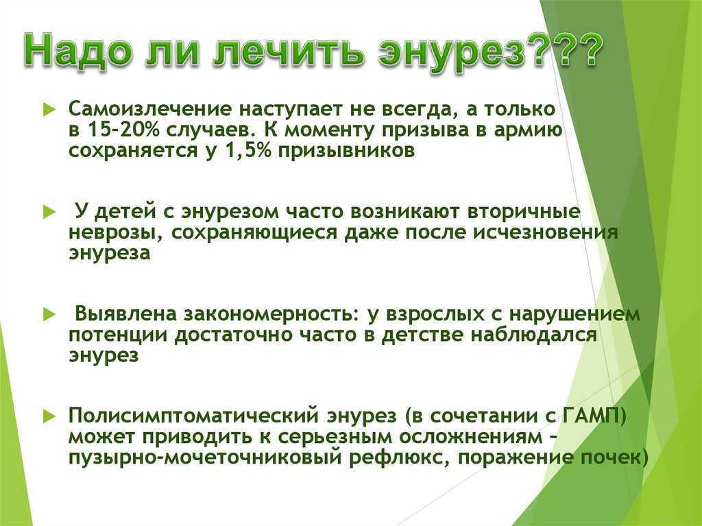 Как бороться с ночным энурезом у детей?