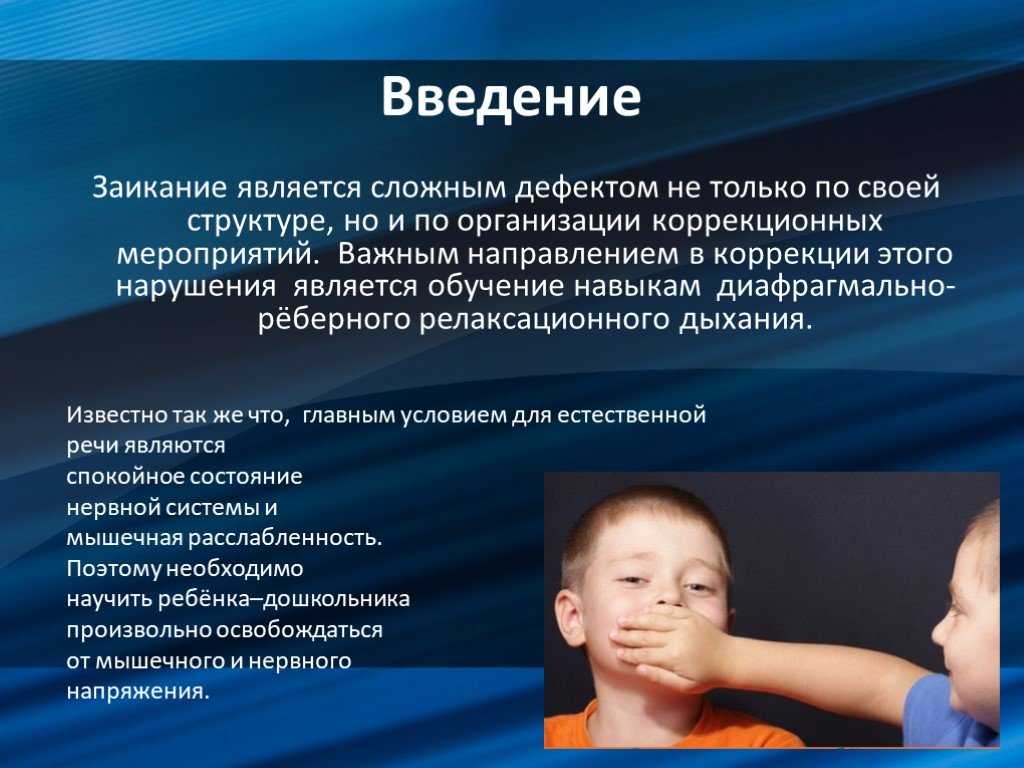 Презентация, доклад на тему причины и механизмы заикания