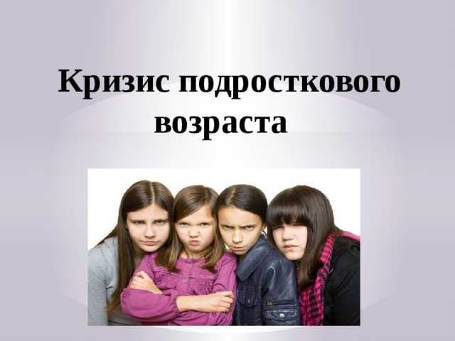 Пережить кризис подросткового возраста у своего ребенка реально