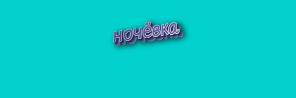 Как писать речевка и ночевка