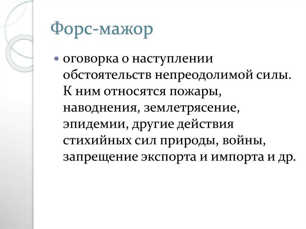 Что означает "форс-мажор": определение термина :: businessman.ru