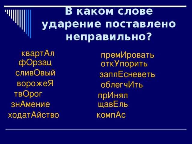 200 слов с правильным ударением, в которых вы делаете ошибки