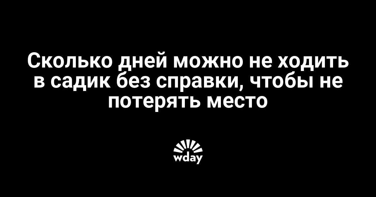 Нужна ли справка в школу, если я прогулял один день?