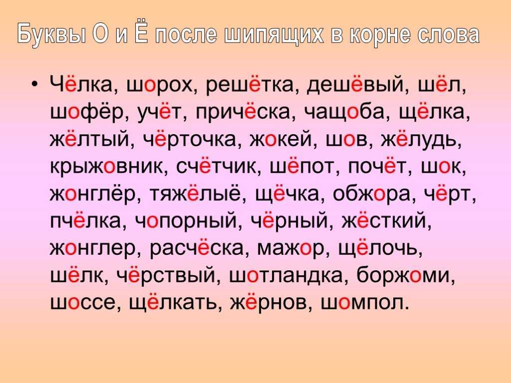 Правила написания букв «е (ё)», «о» после шипящих в корне слова