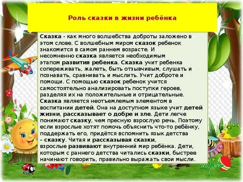 Роль сказок в развитии личности ребенка