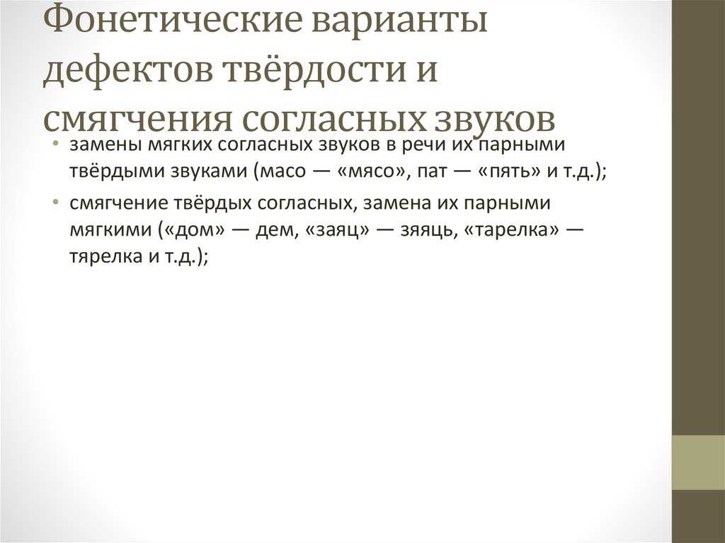 Дефект смягчения звука л. устранение недостатков смягчения согласных звуков