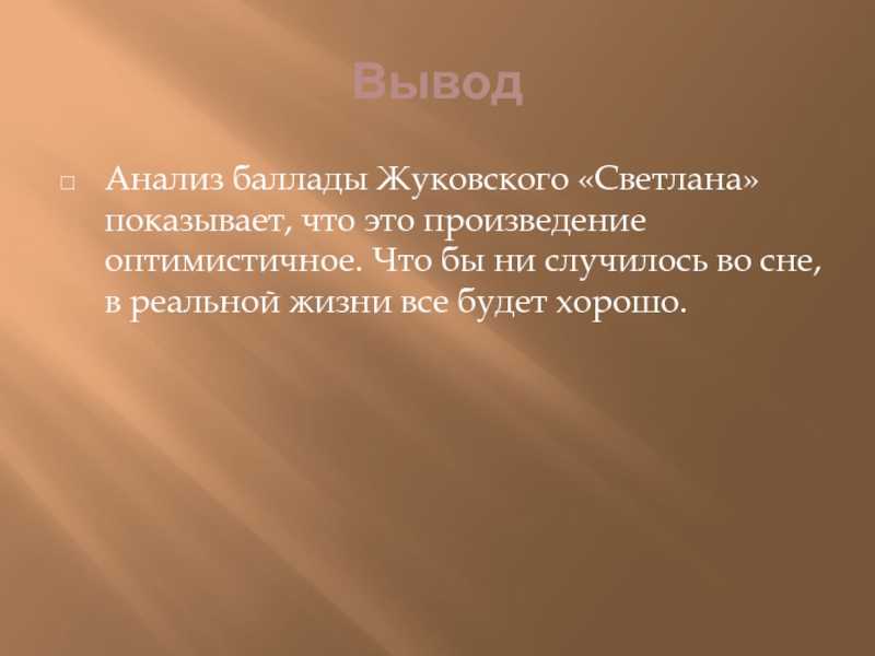 Анализ баллады в. жуковского. особенности и тонкости