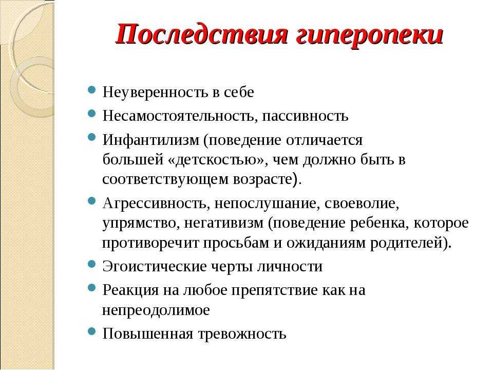 ➤ гиперопека