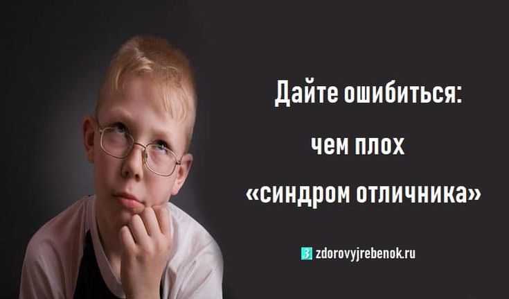 Синдром отличника (отличницы) — что это у взрослых и детей, как избавиться