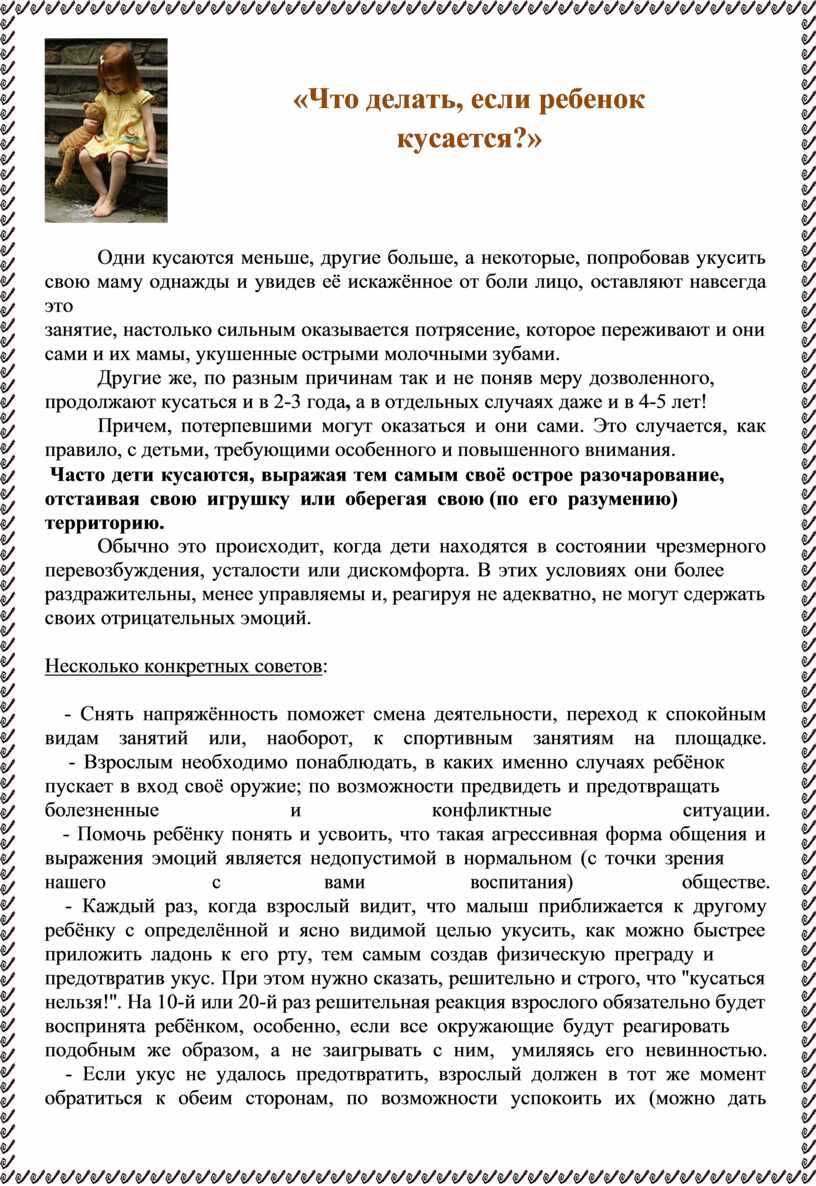 Что делать если ребенок кусает маму или других детей, как отучить