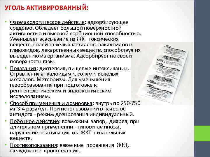 Активированный уголь: применение