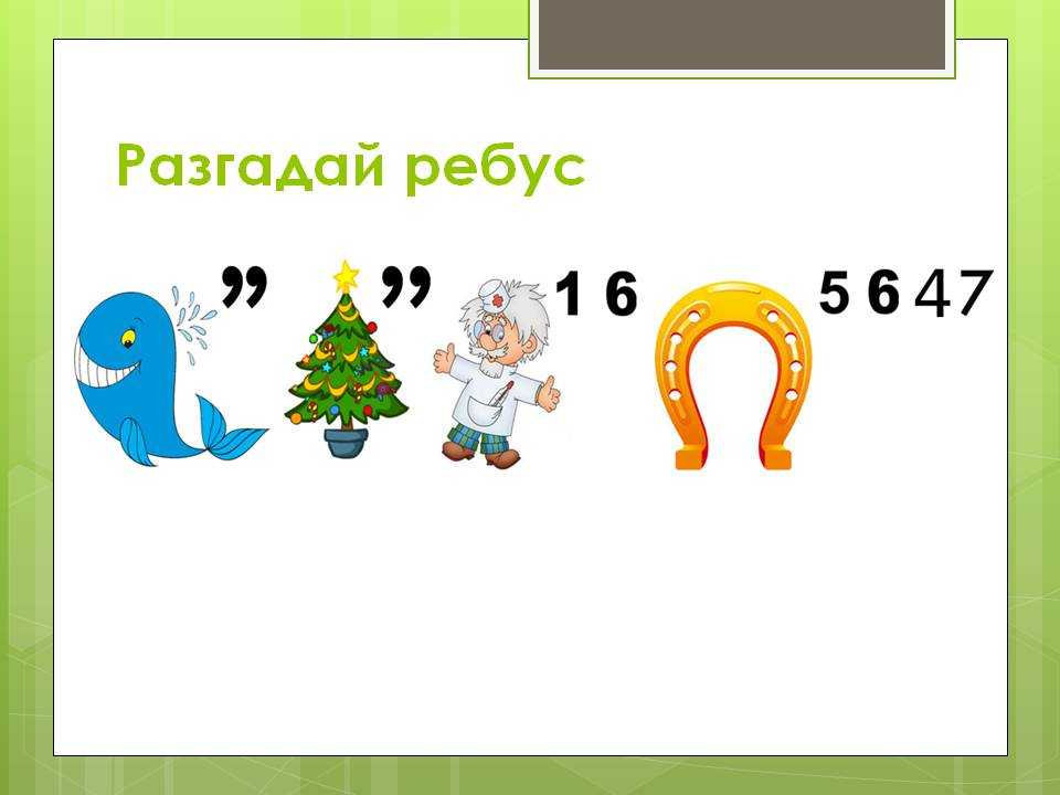 Как решать ребусы? виды и правила решения ребусов