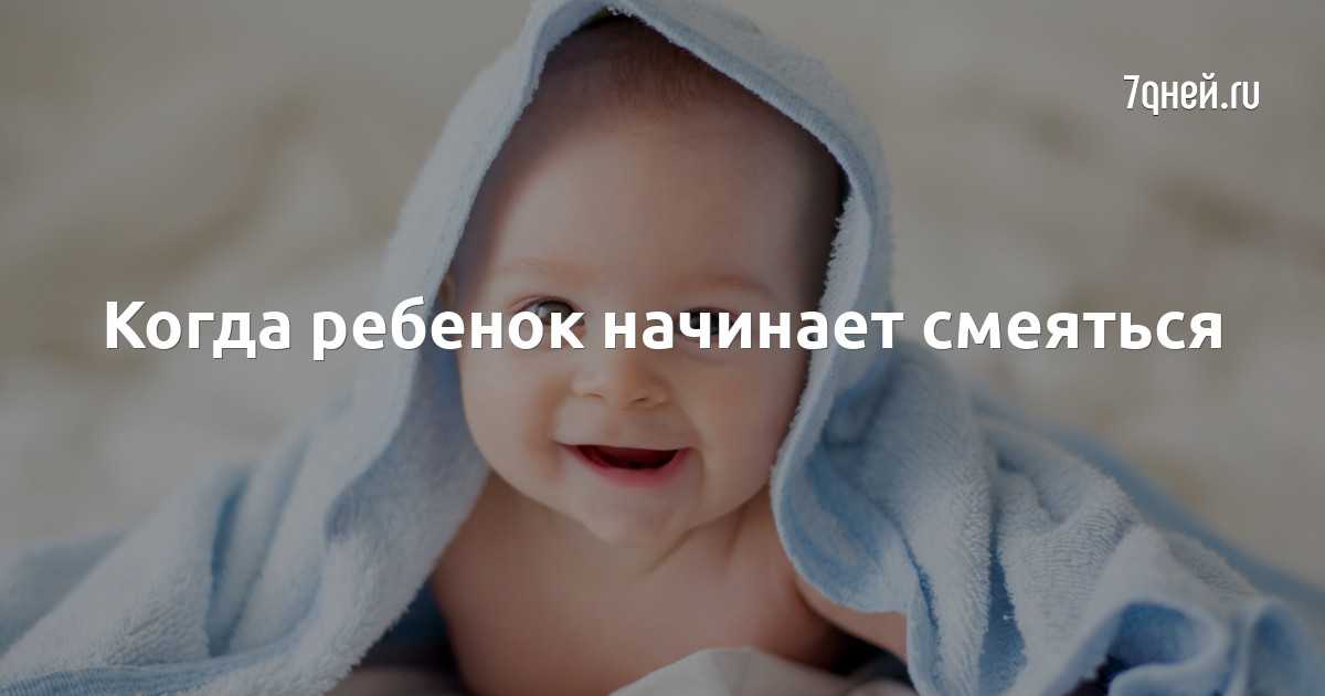 «давим лыбу»: когда ребенок начинает улыбаться и как ускорить этот процесс?