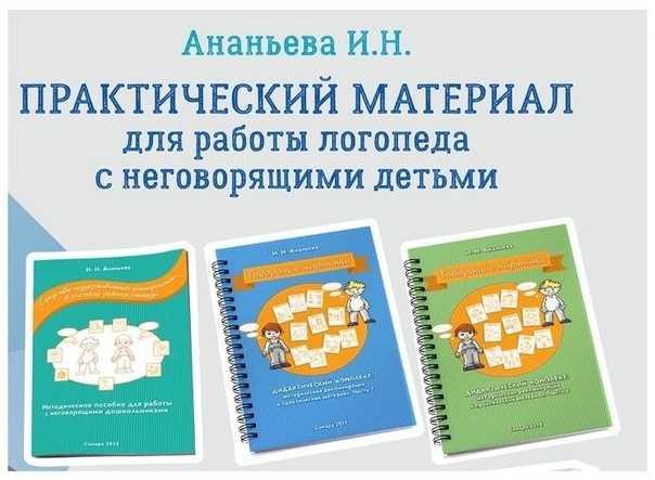 Современные методики запуска речи у неговорящих детей