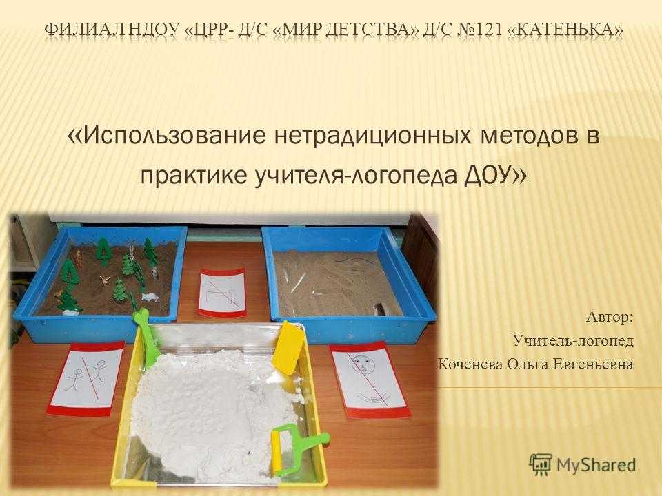 На фоне комплексной логопедической помощи нетрадиционные методы терапии не требуя особых усилий оптимизируют процесс коррекции речи детей логопатов и способствуют оздоровлению всего организма ребенка