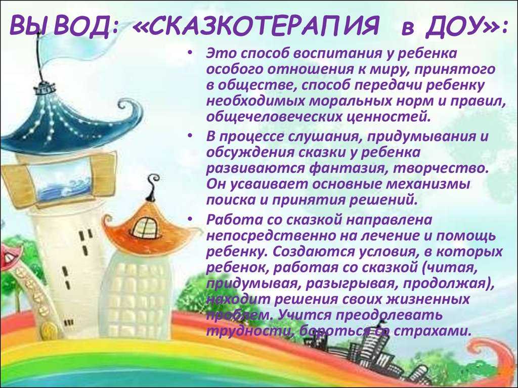 Что такое сказкотерапия?