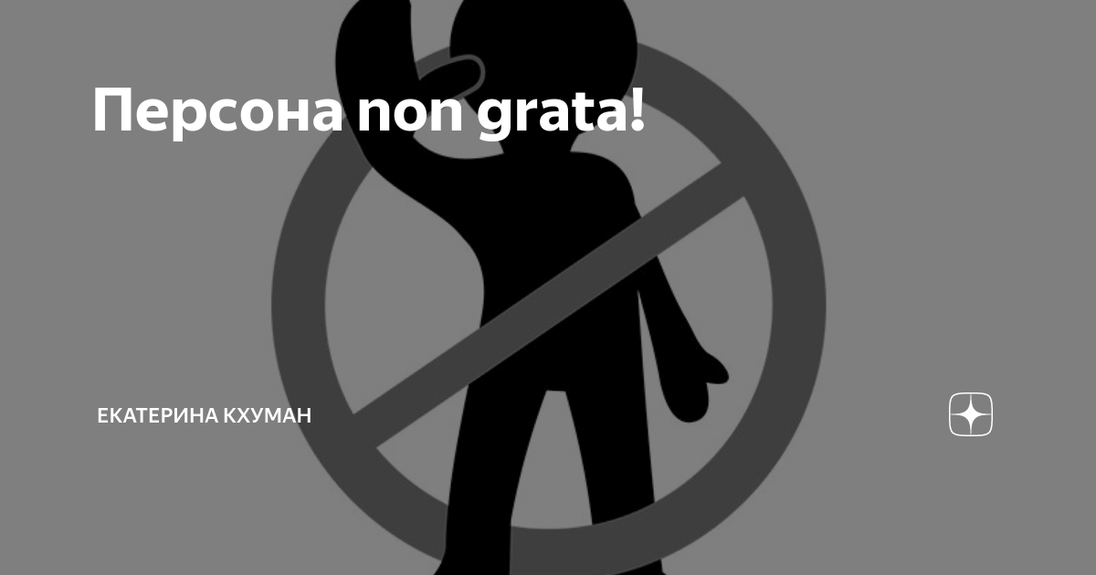 Что значит объявить персоной нон грата: основные понятия и последствия