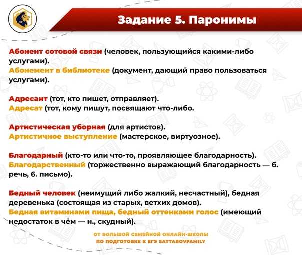 Паронимы в егэ по русскому языку в задание 5