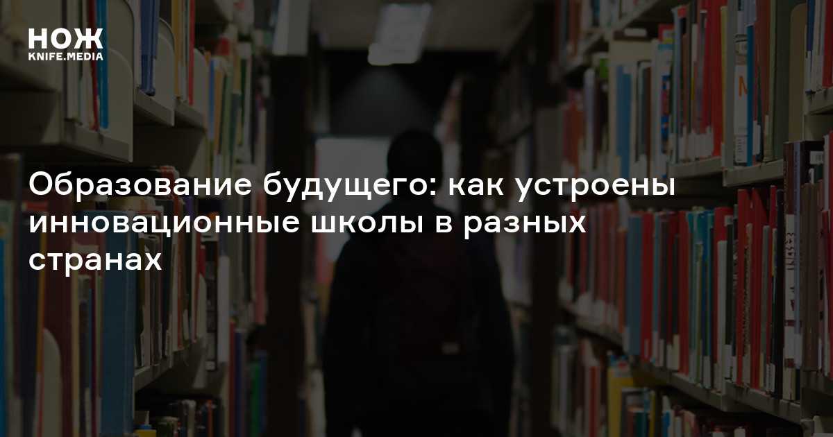 Вместо классов — кабинеты, вместо учителей — кураторы, а ещё уроки 3D-моделирования и личные гаджеты у каждого Издание Business Insider составило рейтинг самых необычных школ мира, которые не только идут в ногу со временем, но и пытаются его обогнать