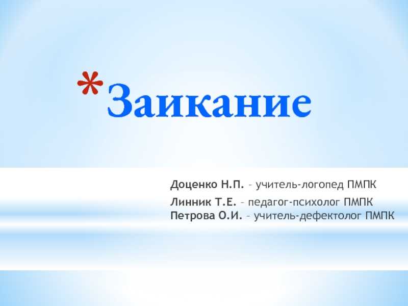 Заикание по-научному и без цензуры