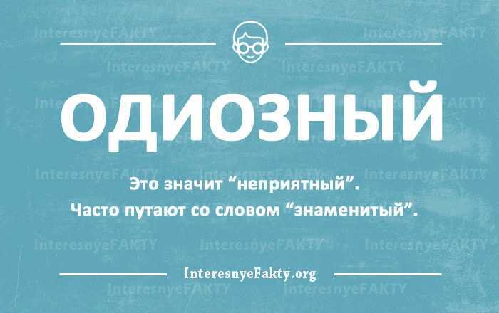 Адиозный или одиозный: что это означает и в чем разница? | название сайта