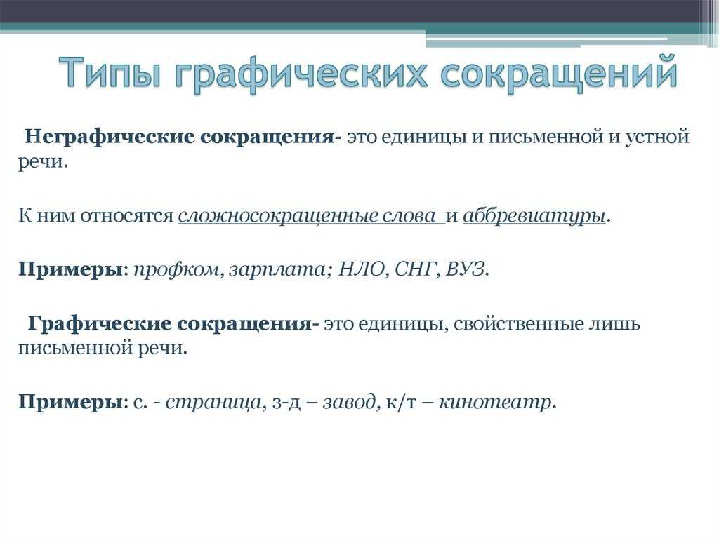 Справочный раздел: правила использования сокращений в текстах  документов
